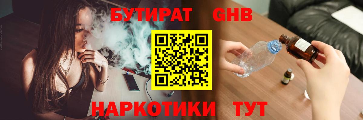 БУТИРАТ GHB  Вход с VPN  Орехово-Зуево 